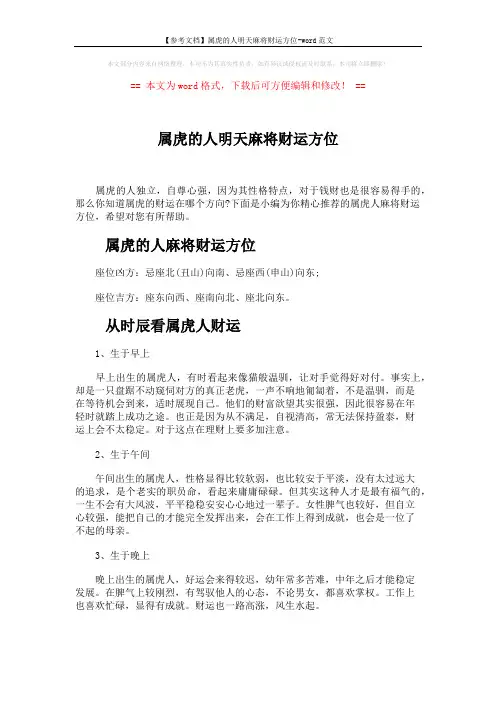 【参考文档】属虎的人明天麻将财运方位-word范文 (3页)