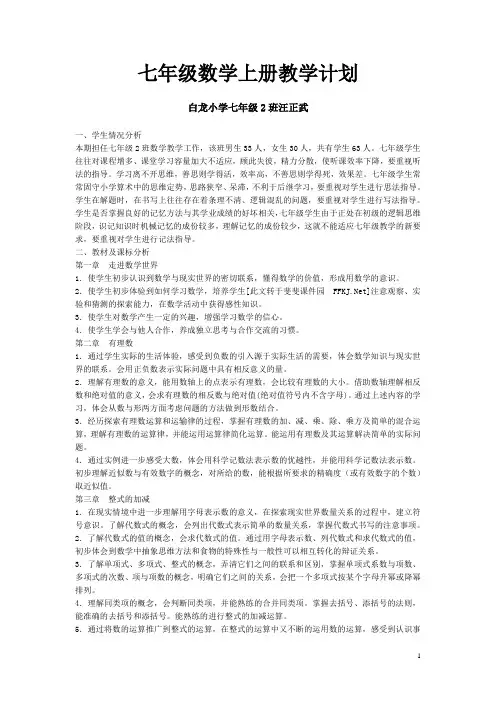 华东师大版七年级数学上册教学计划