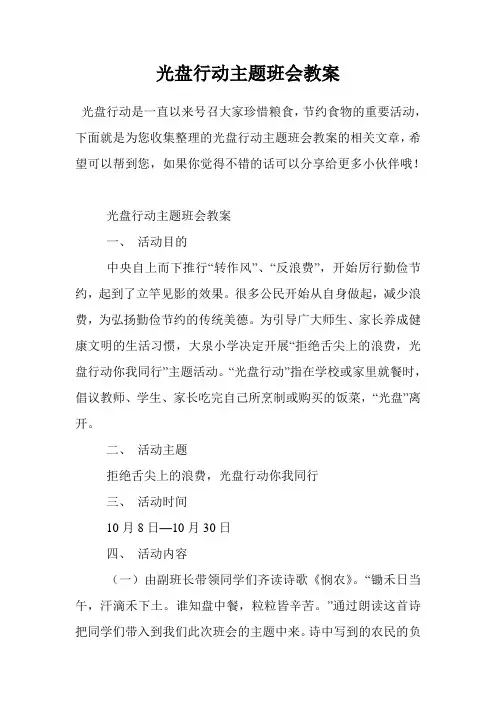 光盘行动主题班会教案