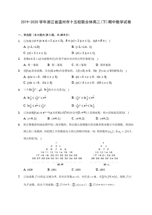 2019-2020学年浙江省温州市十五校联合体高二(下)期中数学试卷(含答案解析)