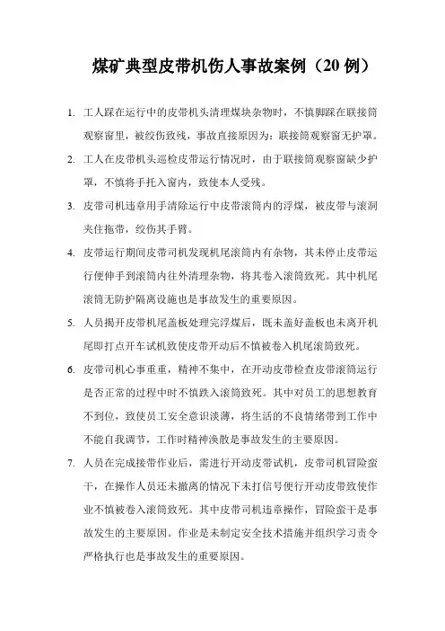 煤矿典型皮带机伤人事故案例(20例)