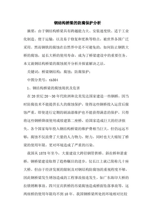 钢结构桥梁的防腐保护分析