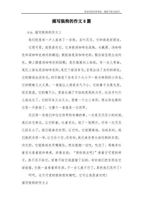 描写狼狗的作文8篇