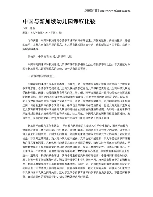 中国与新加坡幼儿园课程比较