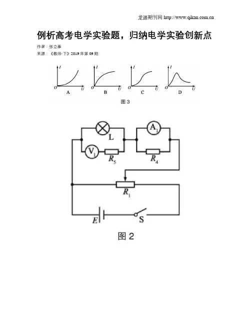 例析高考电学实验题,归纳电学实验创新点