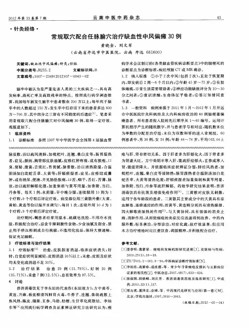 常规取穴配合任脉腧穴治疗缺血性中风偏瘫30例