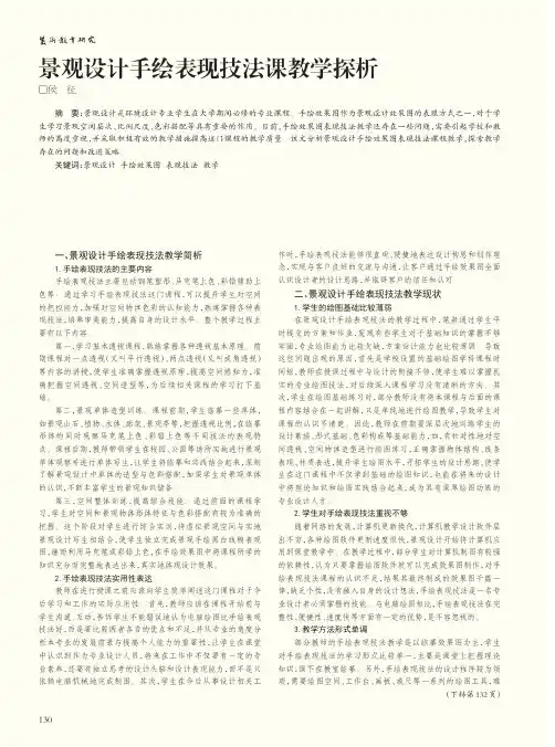 景观设计手绘表现技法课教学探析