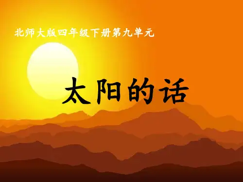 太阳的话ppt.pptx