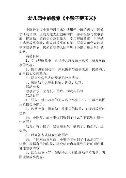 幼儿园中班教案《小猴子掰玉米》