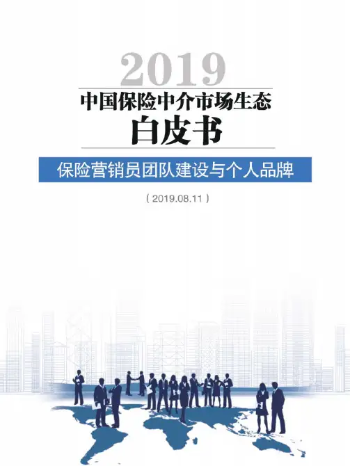 2019-中国保险中介市场生态白皮书