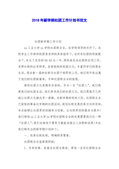 2018年新学期社团工作计划书范文