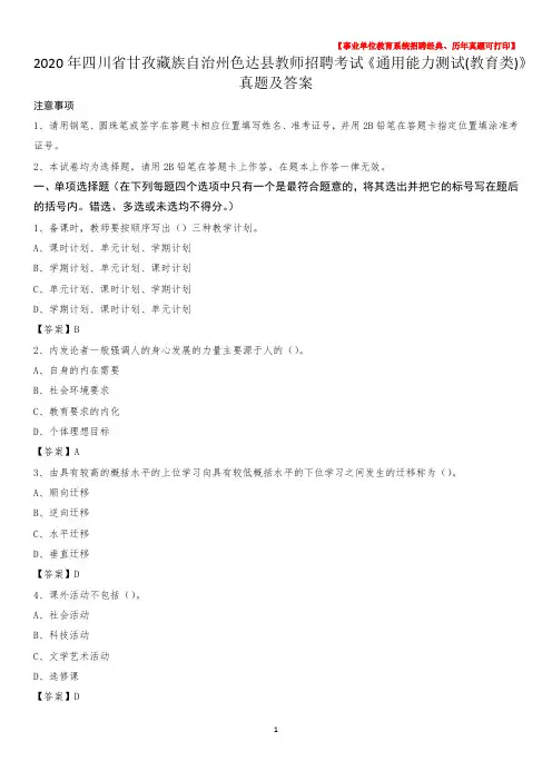 2020年四川省甘孜藏族自治州色达县教师招聘考试《通用能力测试(教育类)》 真题及答案