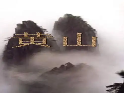 人教版语文二上《黄山奇石》ppt课件1