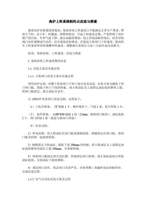 高炉上料系统制约点改造与探索
