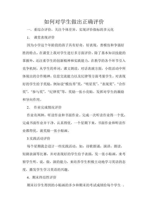 如何对学生做出正确评价