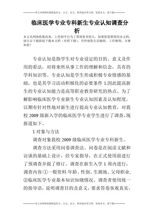 临床医学专业专科新生专业认知调查分析
