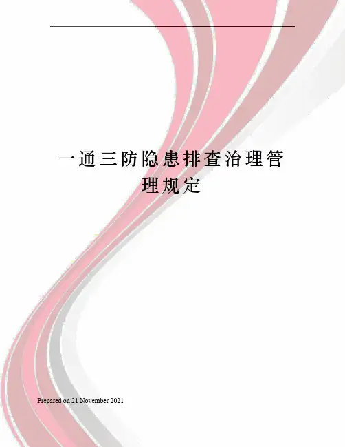 一通三防隐患排查治理管理规定