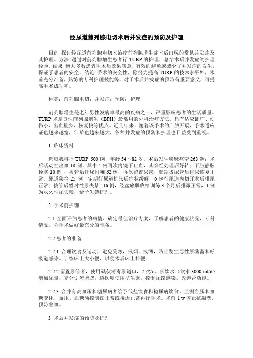 经尿道前列腺电切术后并发症的预防及护理
