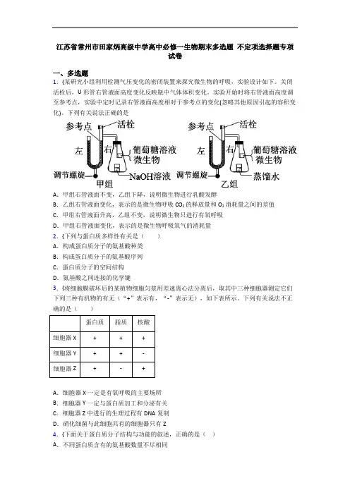江苏省常州市田家炳高级中学高中必修一生物期末多选题 不定项选择题专项试卷