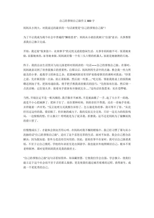 自己的事情自己做作文800字(优秀作文)
