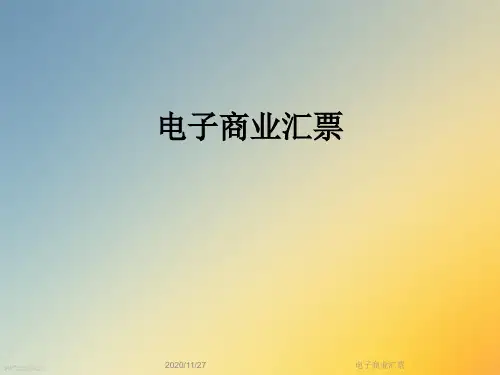 电子商业汇票