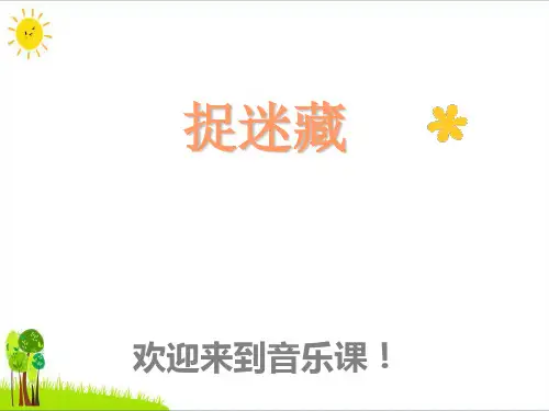 三年级音乐上册第6课捉迷藏PPT优质课件人音版