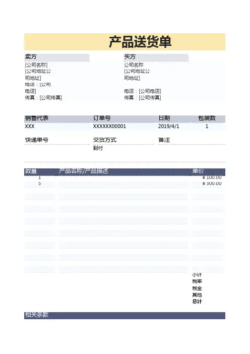 产品送货单-适用各类产品填写送货Excel模板