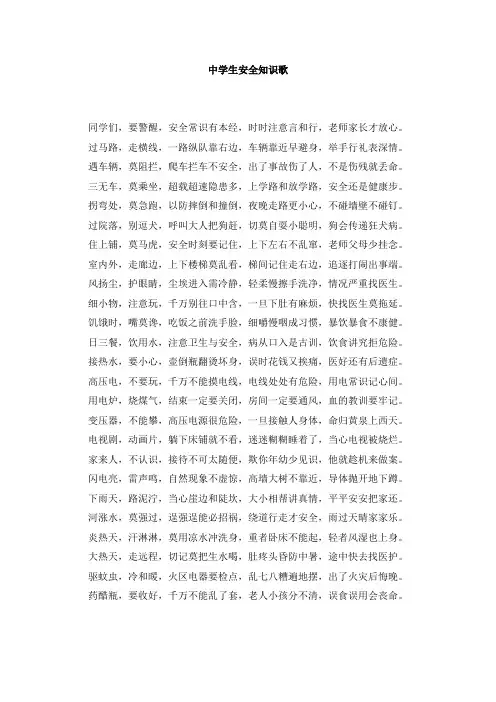 中学生安全知识歌