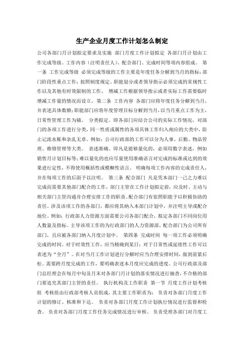 生产企业月度工作计划怎么制定
