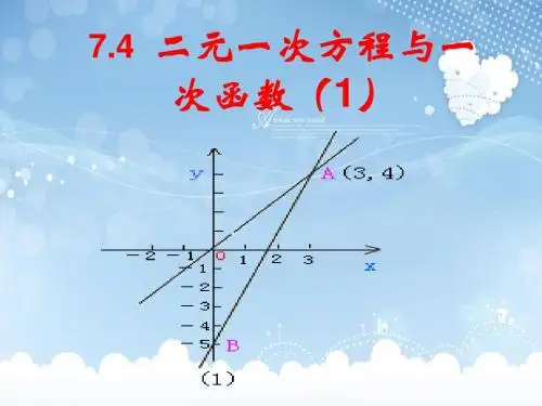 二元一次方程和一次函数的关系(1)