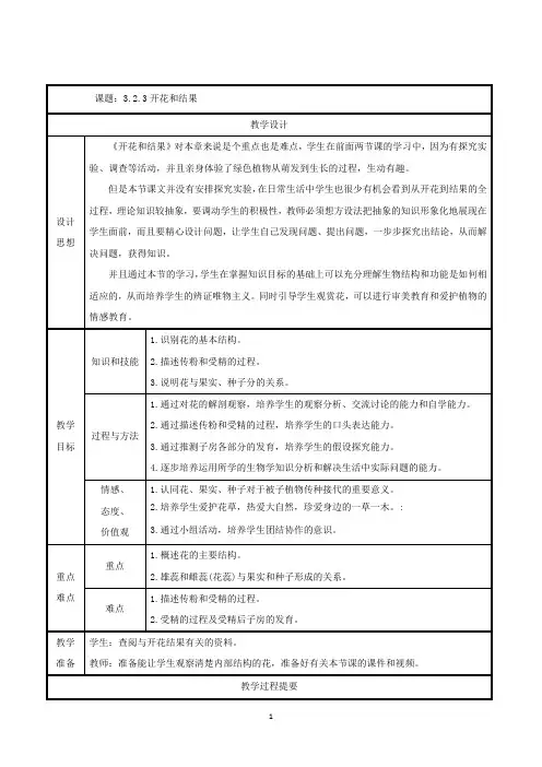 人教版七年级生物上册3.2.3开花和结果教案