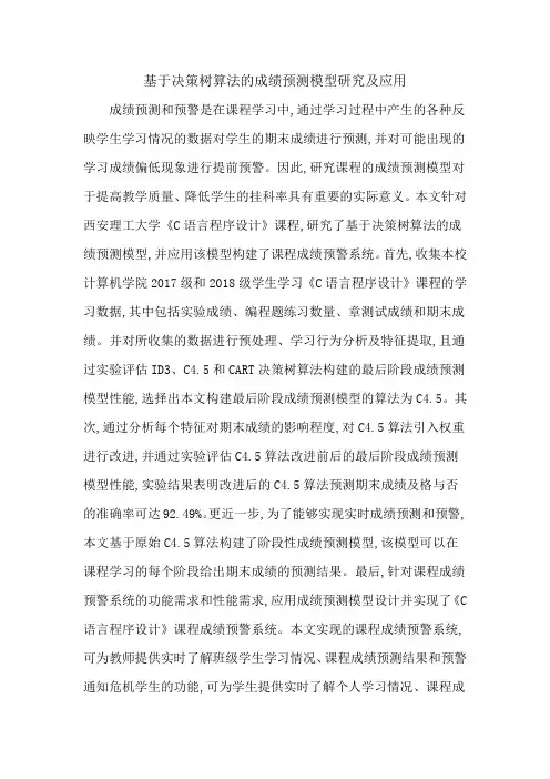 基于决策树算法的成绩预测模型研究及应用