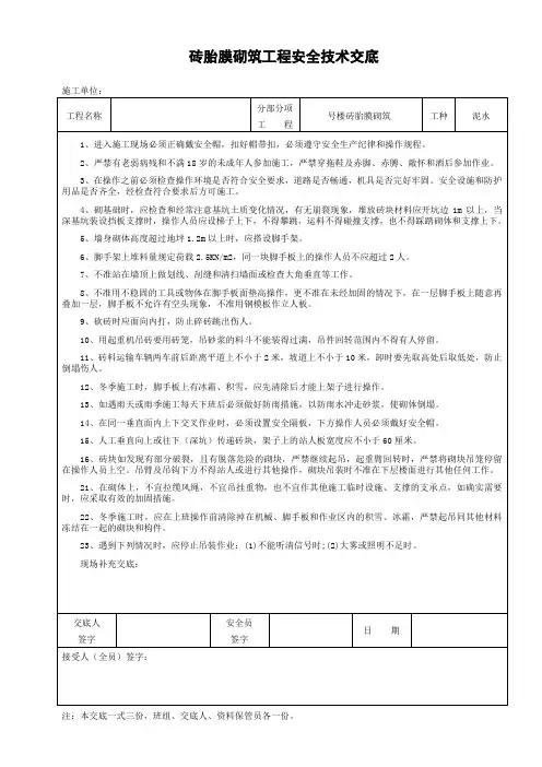 砖胎膜砌筑工程安全技术交底