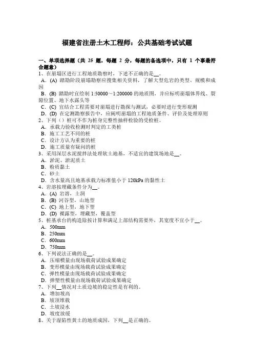 福建省注册土木工程师：公共基础考试试题