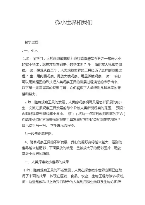 教科版小学科学六年级下册《一 微小世界 微小世界和我们》优质课教学设计_17