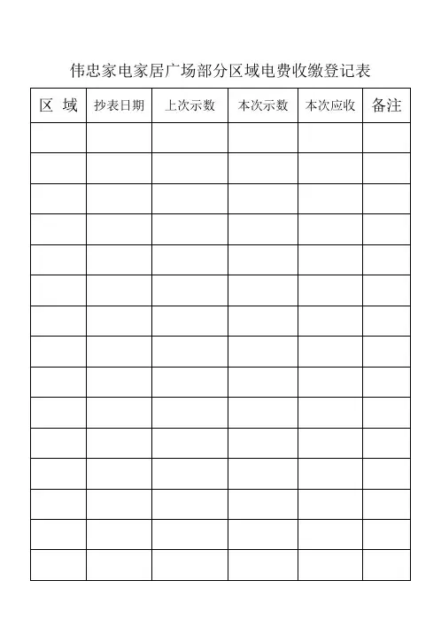 电费收缴登记表