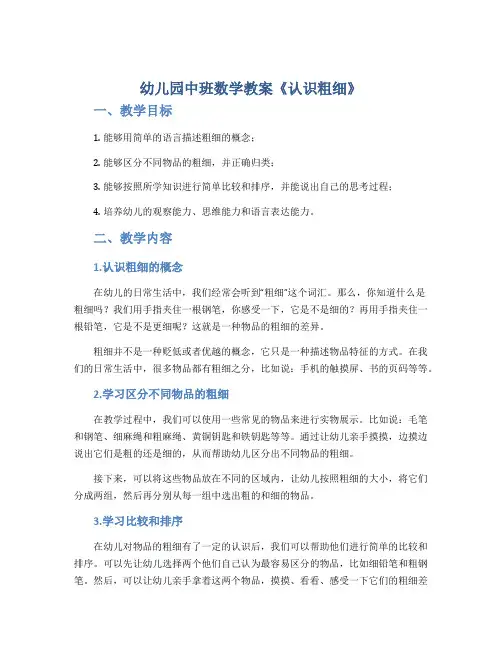 幼儿园中班数学教案《认识粗细》