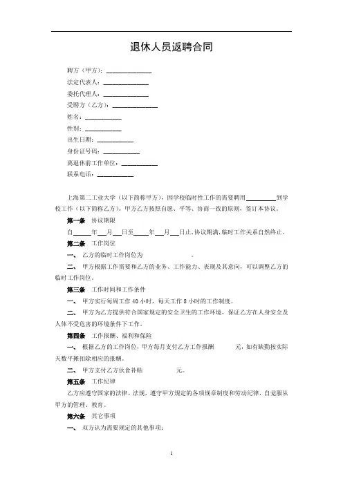 退休人员返聘合同协议