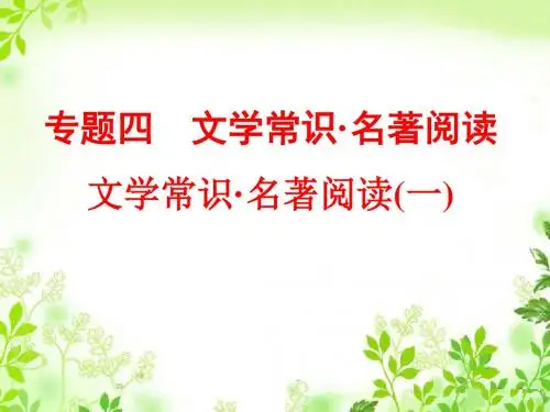 2016中考语文总复习课件 第二篇 语文知识积累与运用 专题四 文学常识 名著阅读