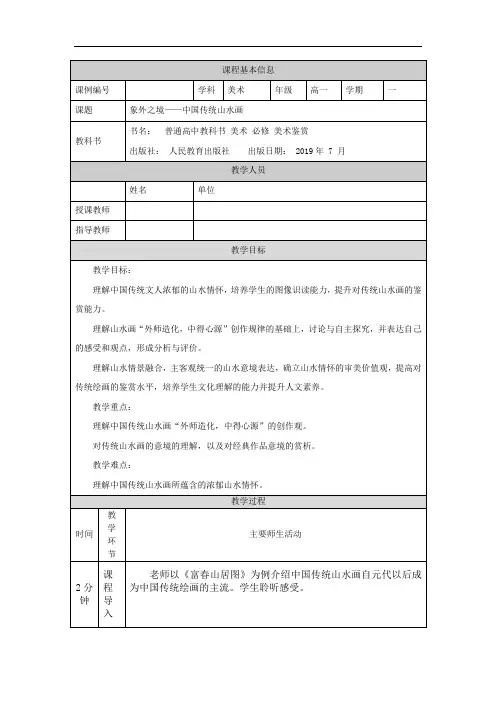 高一【美术(人教版)】象外之境——中国传统山水画教学设计