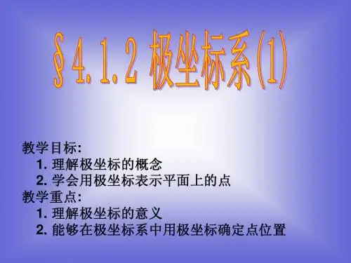 数学:4.1.2《极坐标系(1))课件(新人教选修4-4)