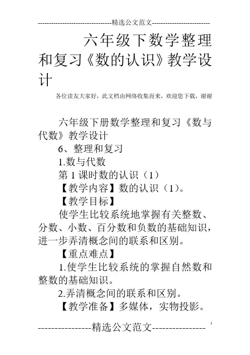 六年级下数学整理和复习《数的认识》教学设计