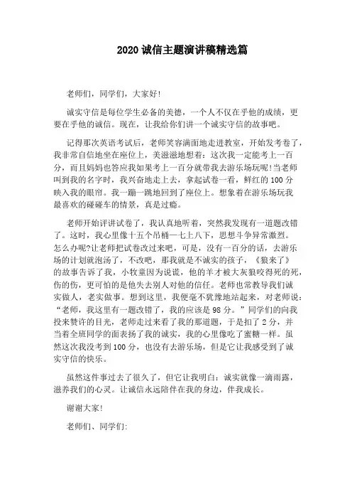 2020诚信主题演讲稿精选篇