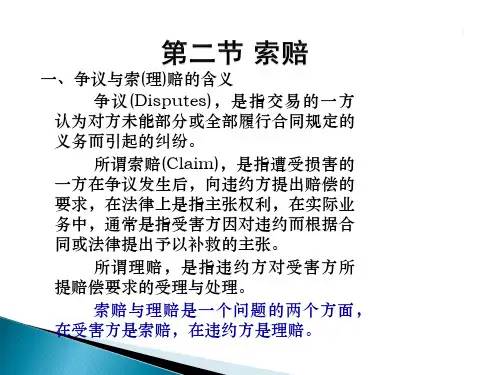 国际贸易实务(新形态版)课件第二节 索 赔