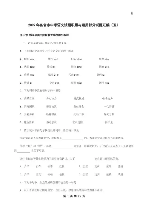 2009年各省市中考语文试题积累与运用部分试题汇编(五)
