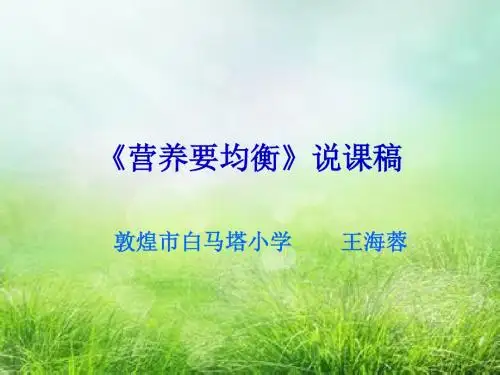 营养要均衡-说课稿3
