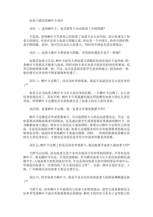 最新加拿大移民的枫叶卡误区介绍_1079