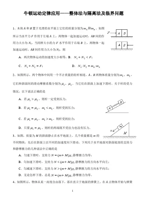 牛顿运动定律应用——整体法与隔离法及临界问题