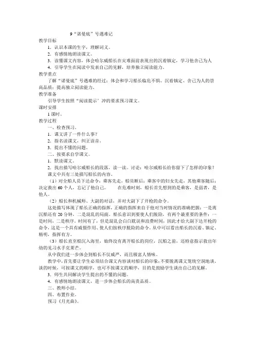 人教版语文五年级《诺曼底号遇难记》教学设计