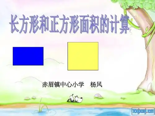 长方形和正方形的面积计算课件